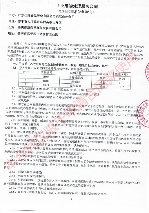 工业废物处置惩罚效劳条约-肇庆市新荣昌环保股份有限公司1.jpg